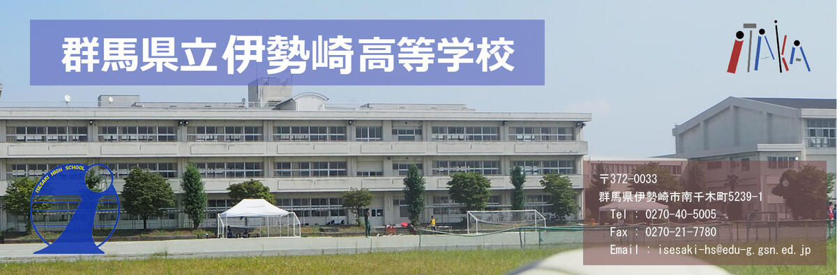 伊高だより 群馬県立伊勢崎高等学校